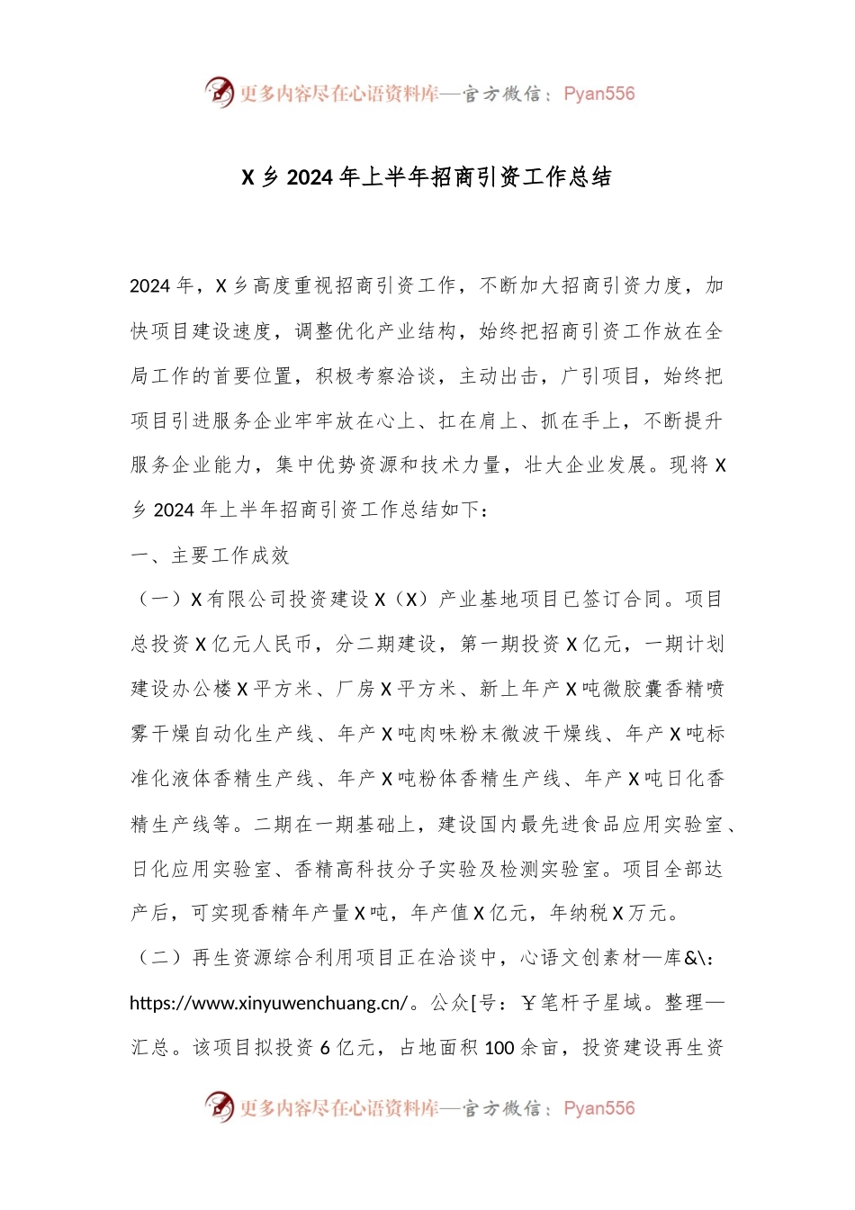 X乡2024年上半年招商引资工作总结.docx_第1页