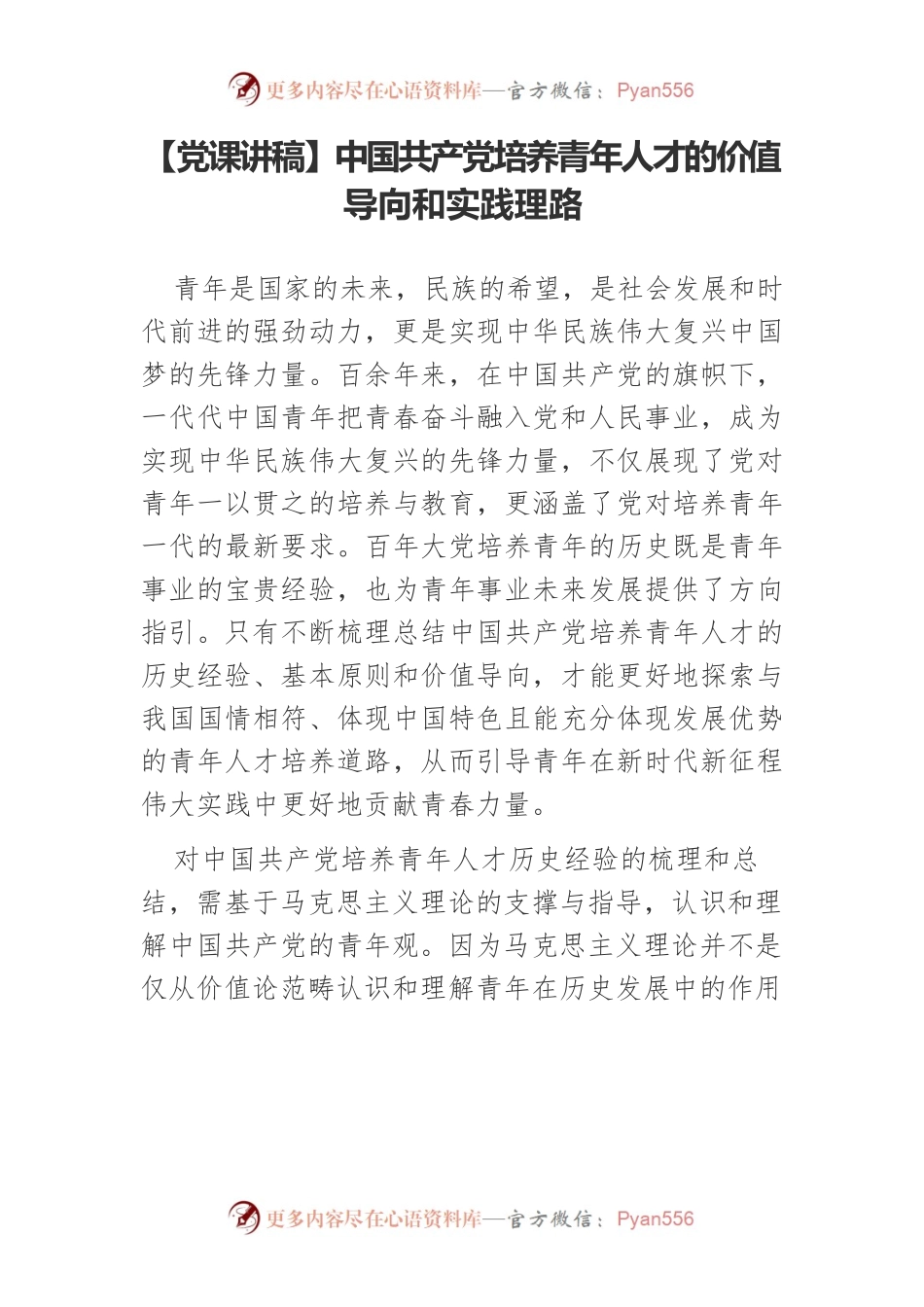 【党课讲稿】中国共产党培养青年人才的价值导向和实践理路.docx_第1页