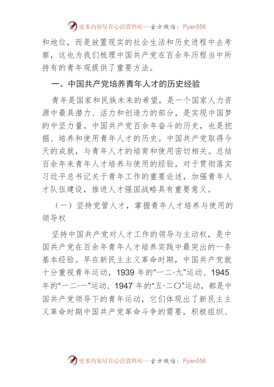【党课讲稿】中国共产党培养青年人才的价值导向和实践理路.docx_第2页