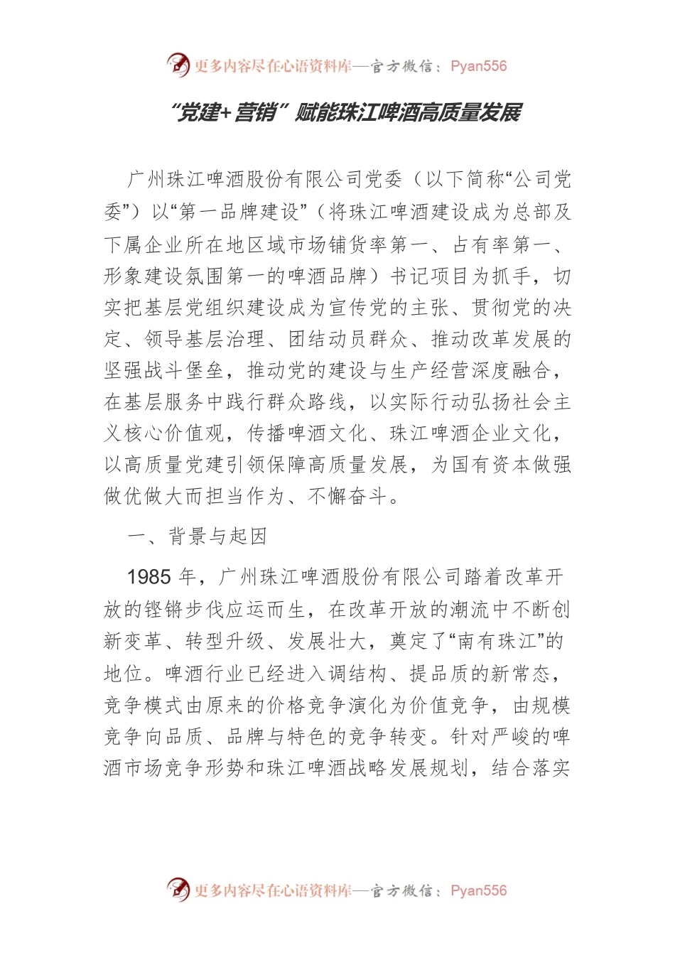 “党建营销”赋能珠江啤酒高质量发展.docx_第1页