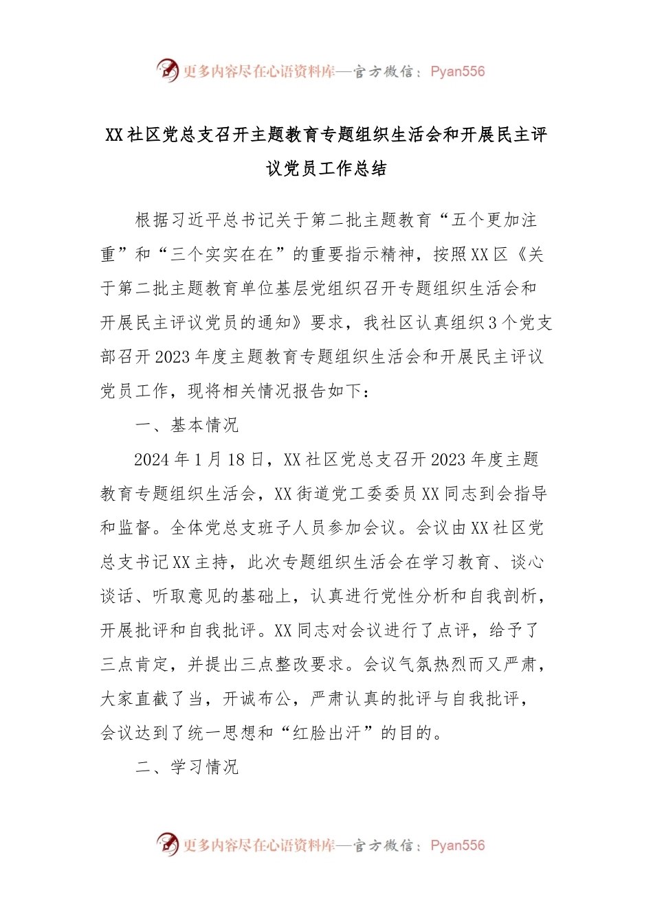 XX社区党总支召开主题教育专题组织生活会和开展民主评议党员工作总结.docx_第1页