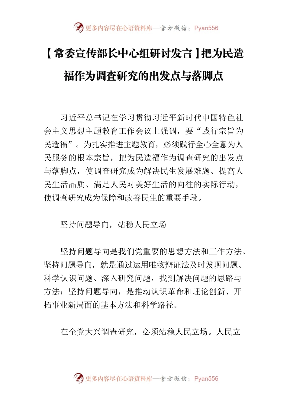 【常委宣传部长中心组研讨发言】把为民造福作为调查研究的出发点与落脚点.docx_第1页