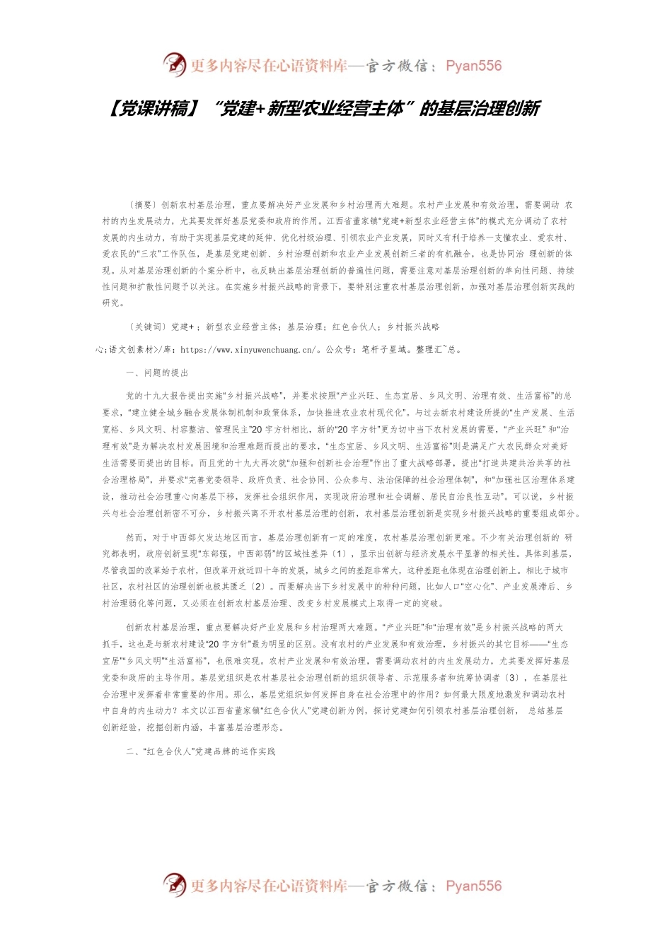 【党课讲稿】“党建新型农业经营主体”的基层治理创新.docx_第1页