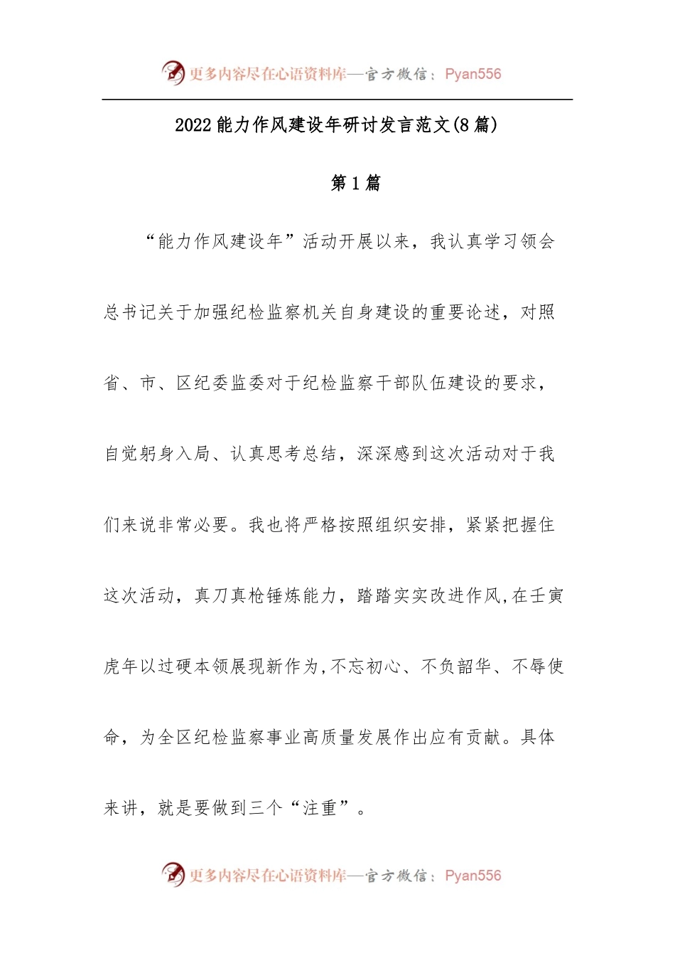 [8篇]2022能力作风建设年研讨发言范文.docx_第1页