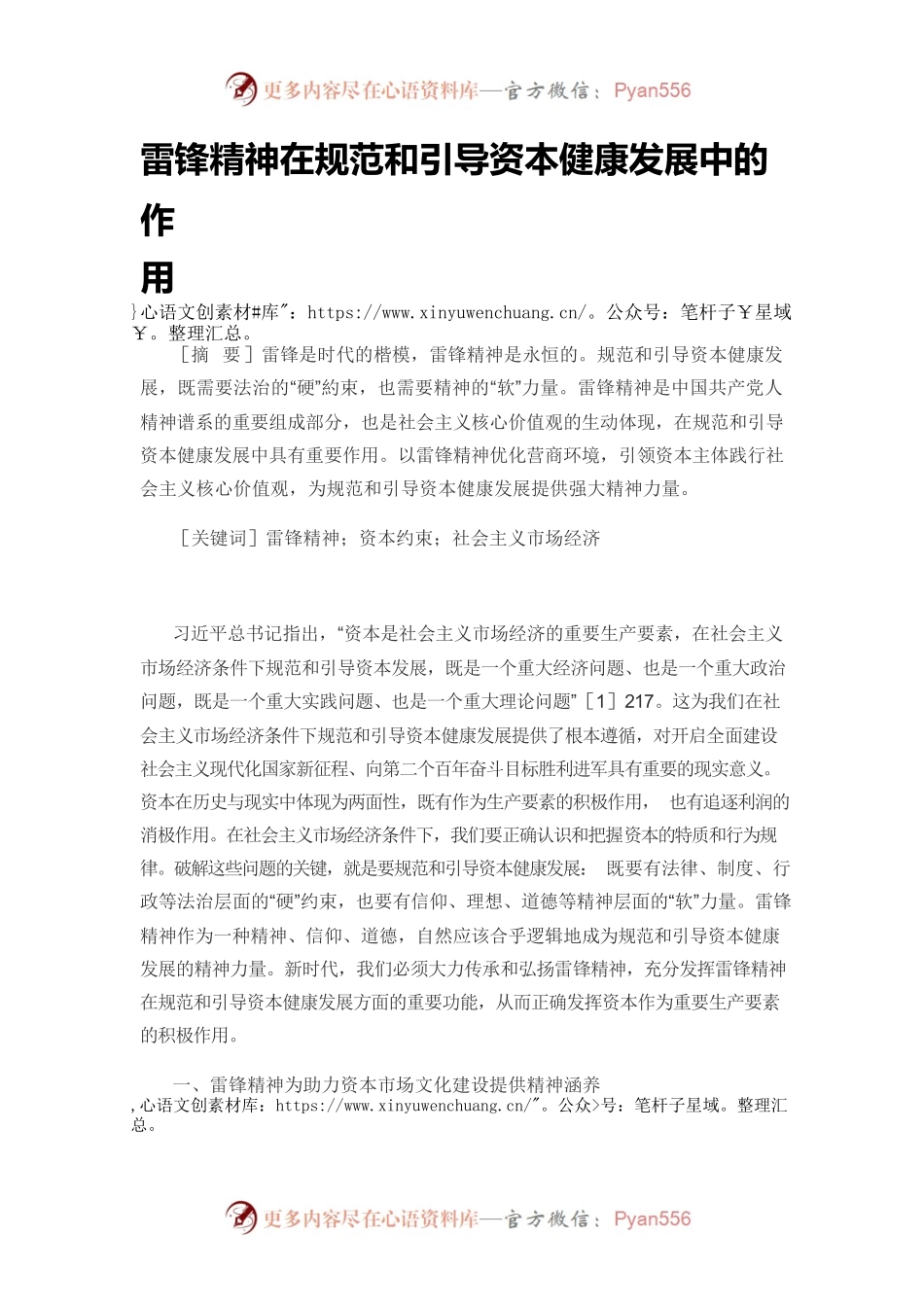 【党课讲稿】雷锋精神在规范和引导资本健康发展中的作用.docx_第1页