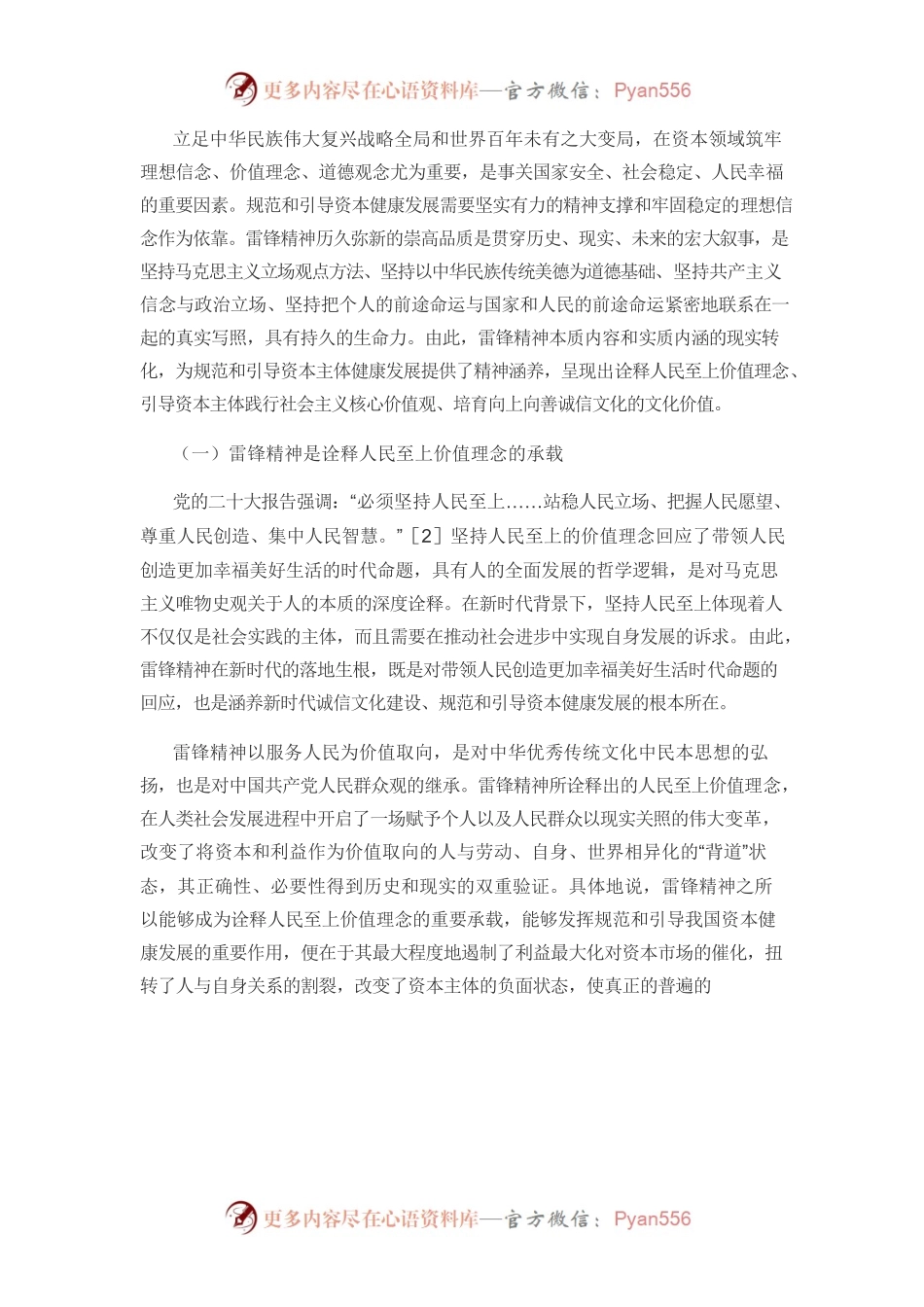 【党课讲稿】雷锋精神在规范和引导资本健康发展中的作用.docx_第2页