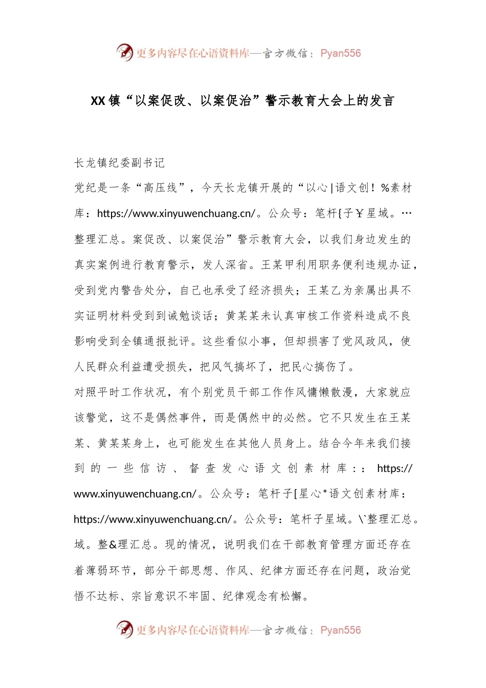 XX镇“以案促改、以案促治”警示教育大会上的发言.docx_第1页