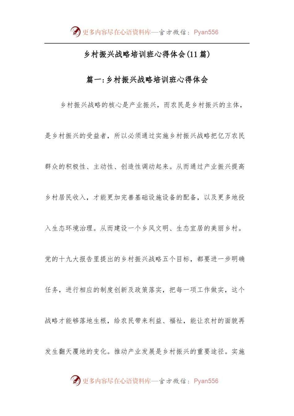 [11篇]乡村振兴战略培训班心得体会.docx_第1页