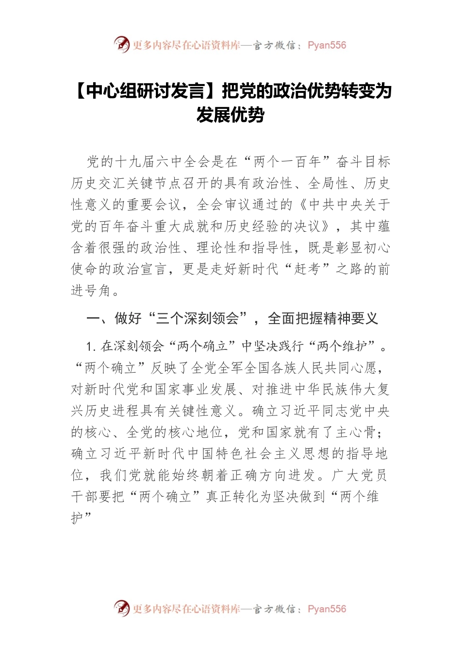 【中心组研讨发言】把党的政治优势转变为发展优势.docx_第1页