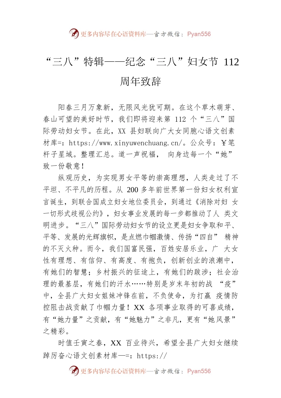 “三八”特辑——纪念“三八”妇女节112周年致辞.docx_第1页