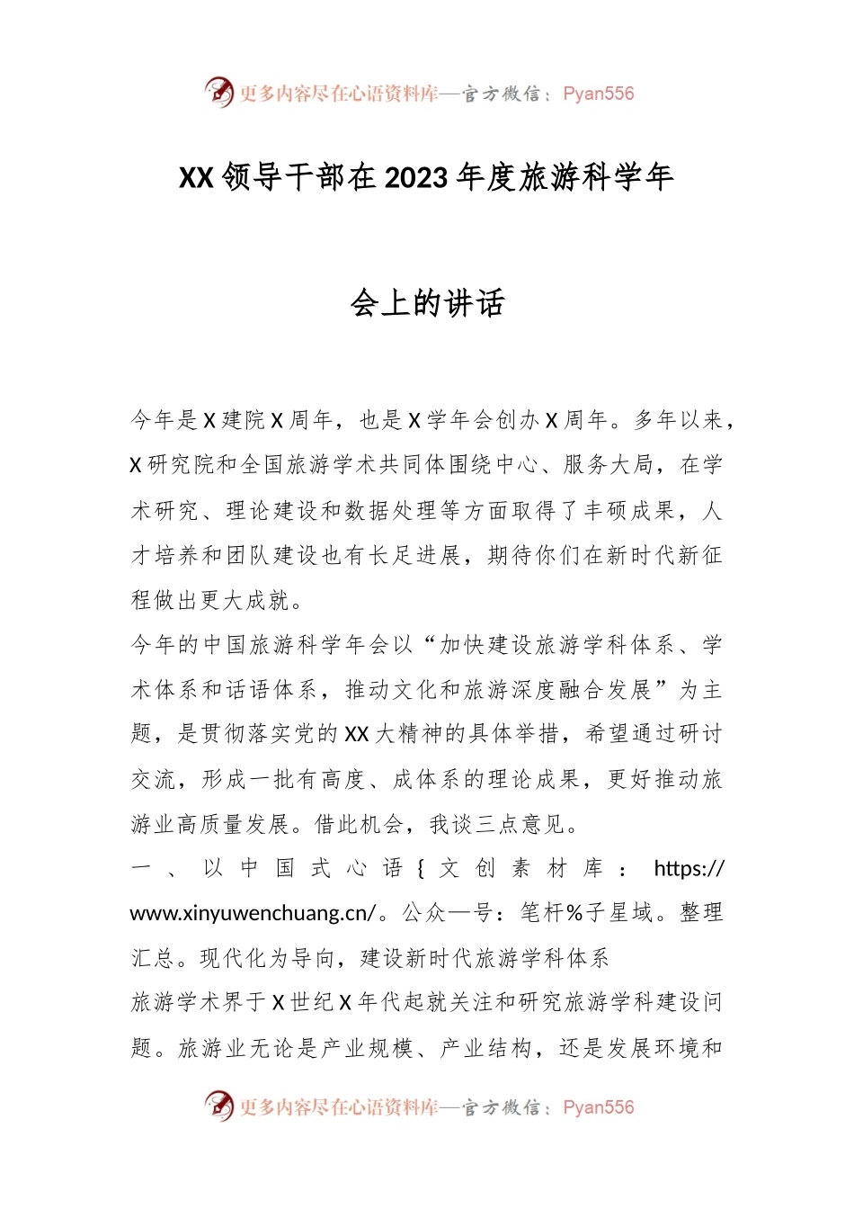 XX领导干部在2023年度旅游科学年会上的讲话.docx_第1页