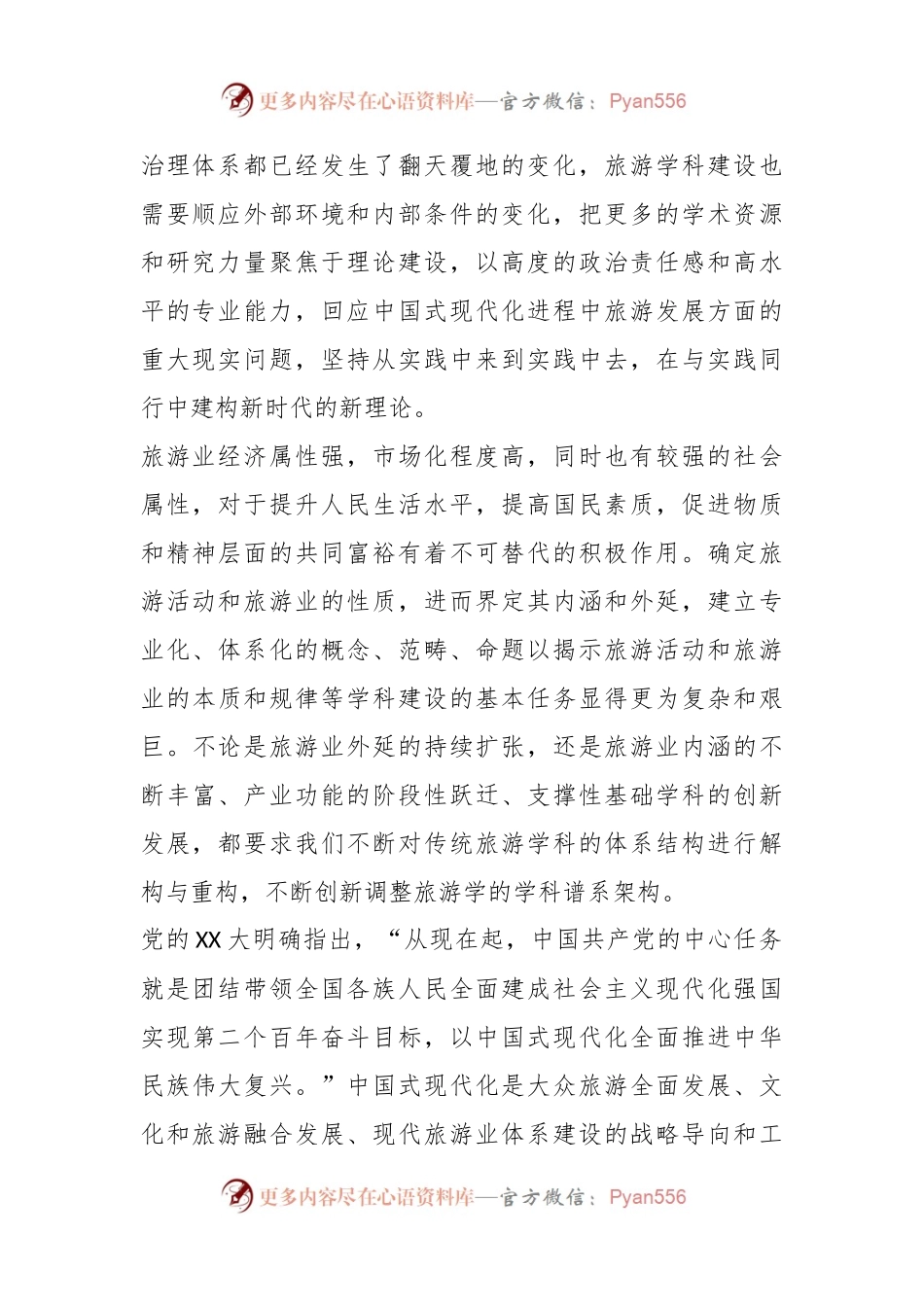 XX领导干部在2023年度旅游科学年会上的讲话.docx_第2页
