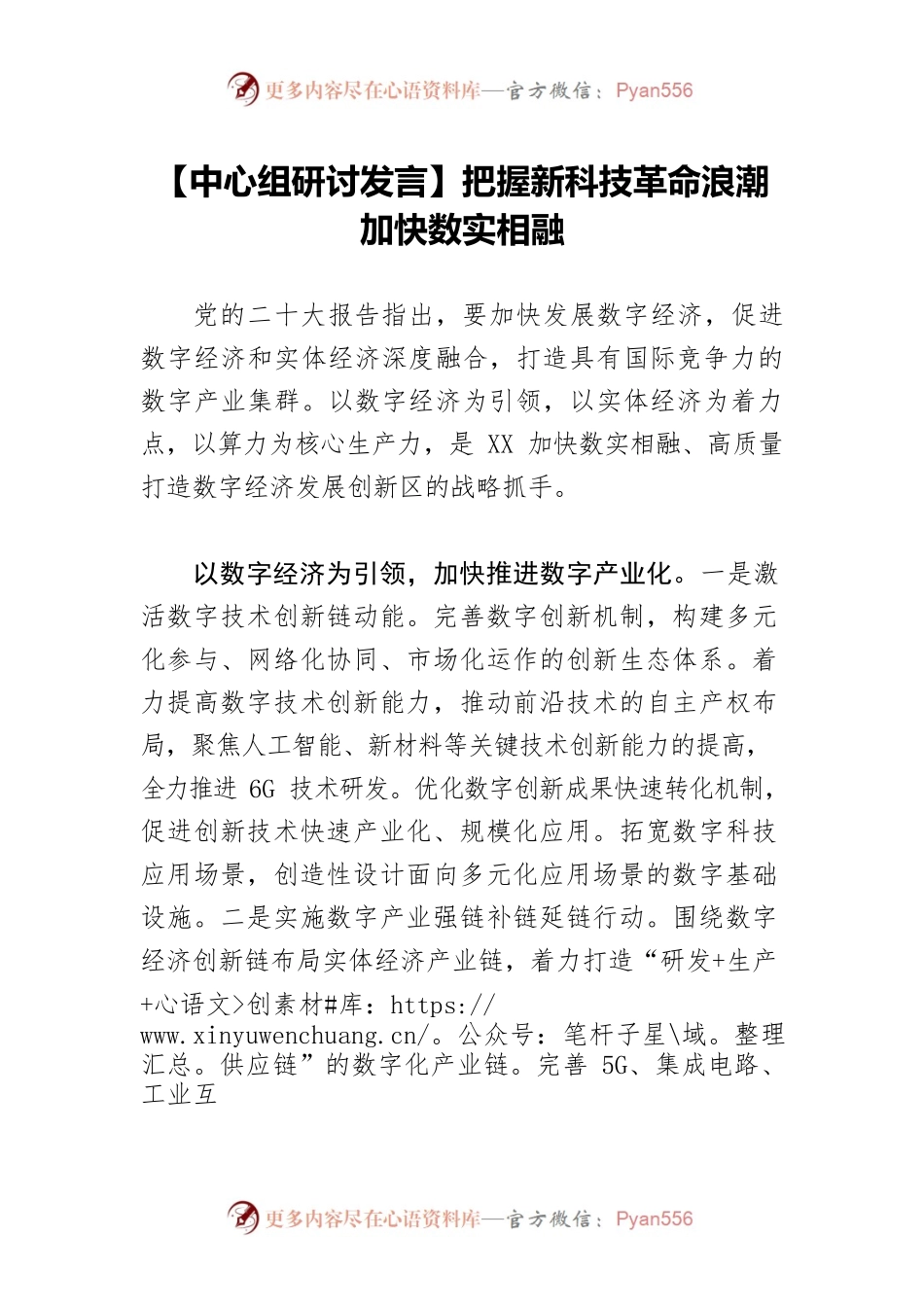 【中心组研讨发言】把握新科技革命浪潮 加快数实相融.docx_第1页