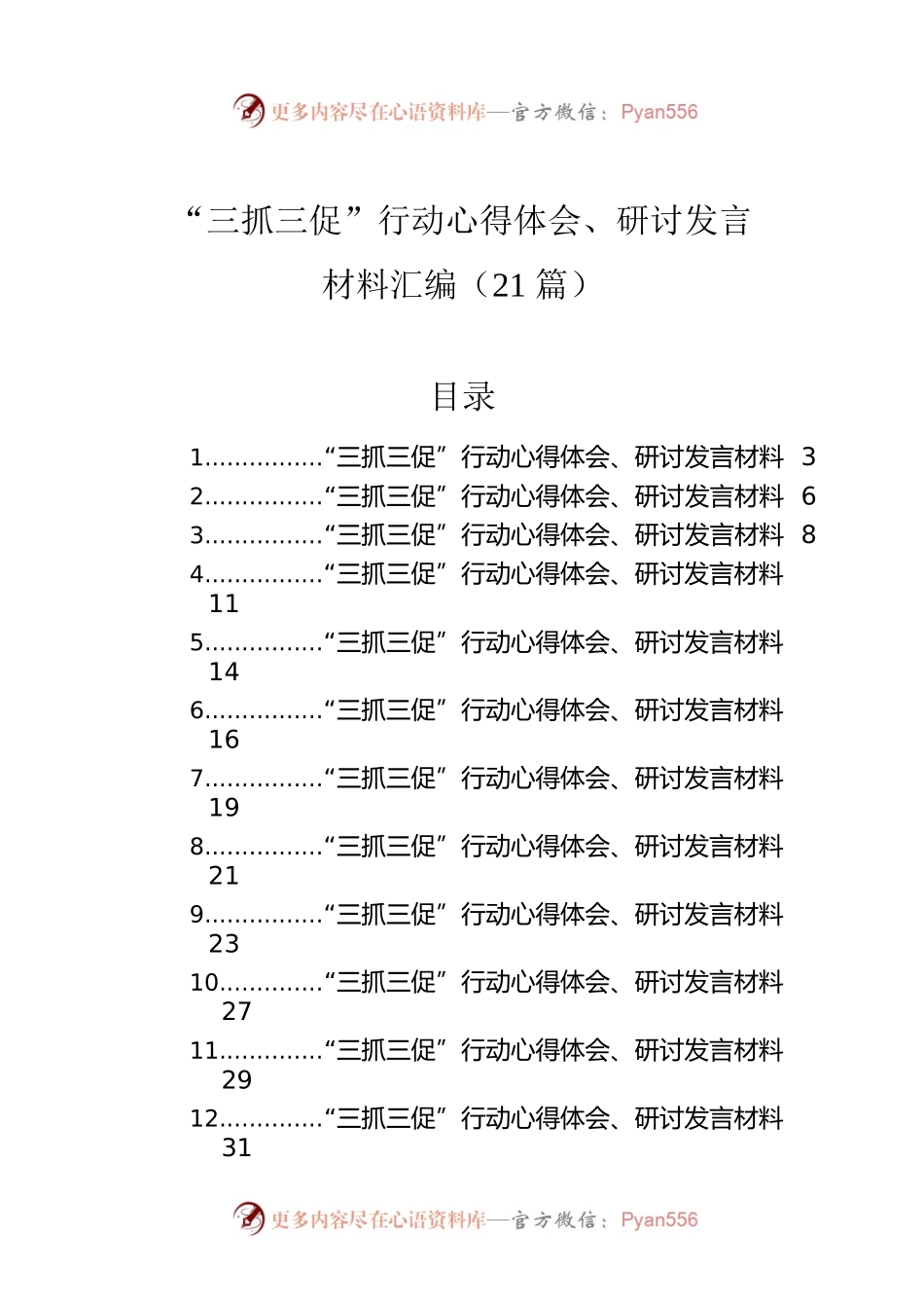 “三抓三促”行动心得体会、研讨发言材料汇编（21篇）.docx_第1页