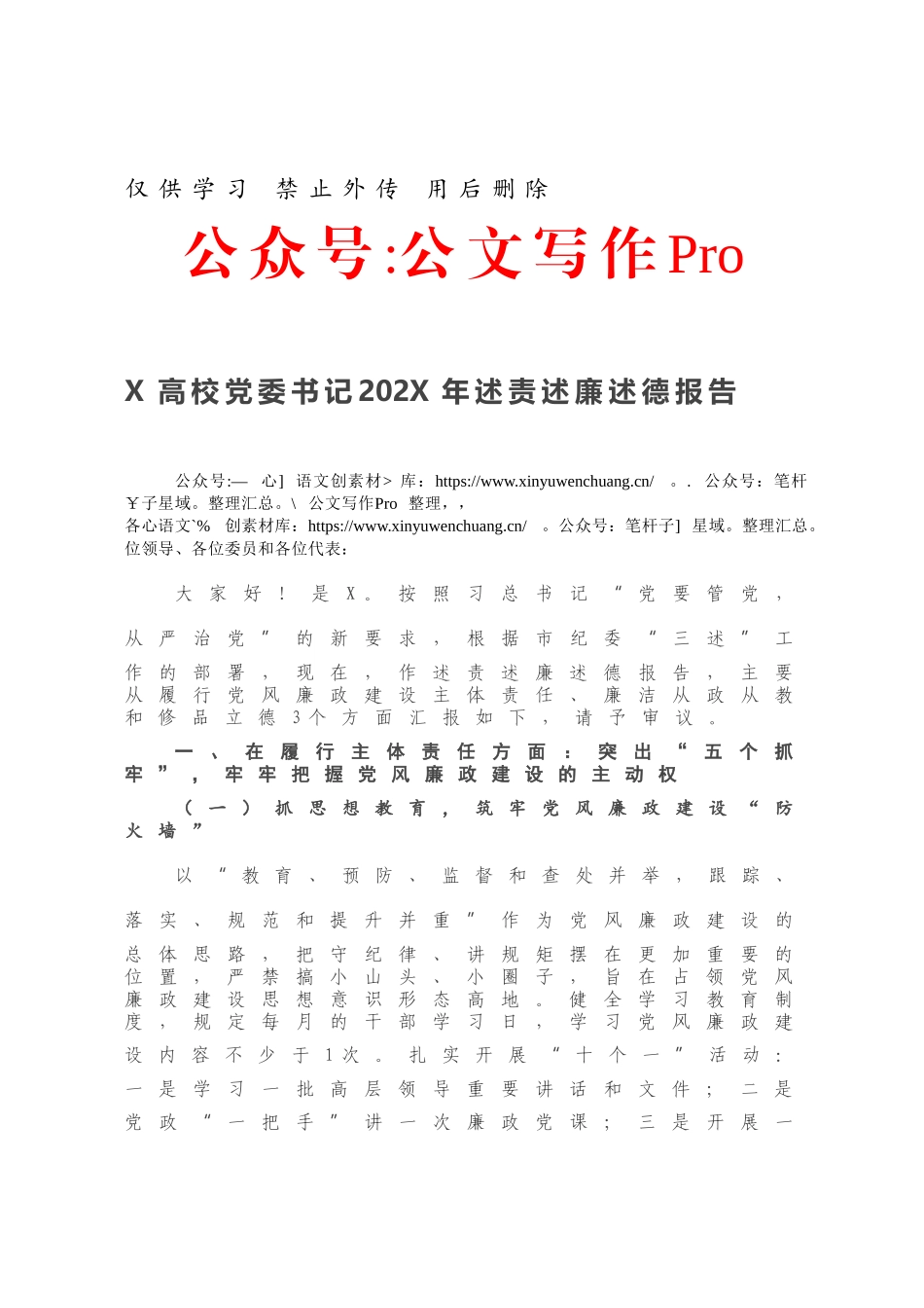 X高校党委书记202X年述责述廉述德报告.docx_第1页