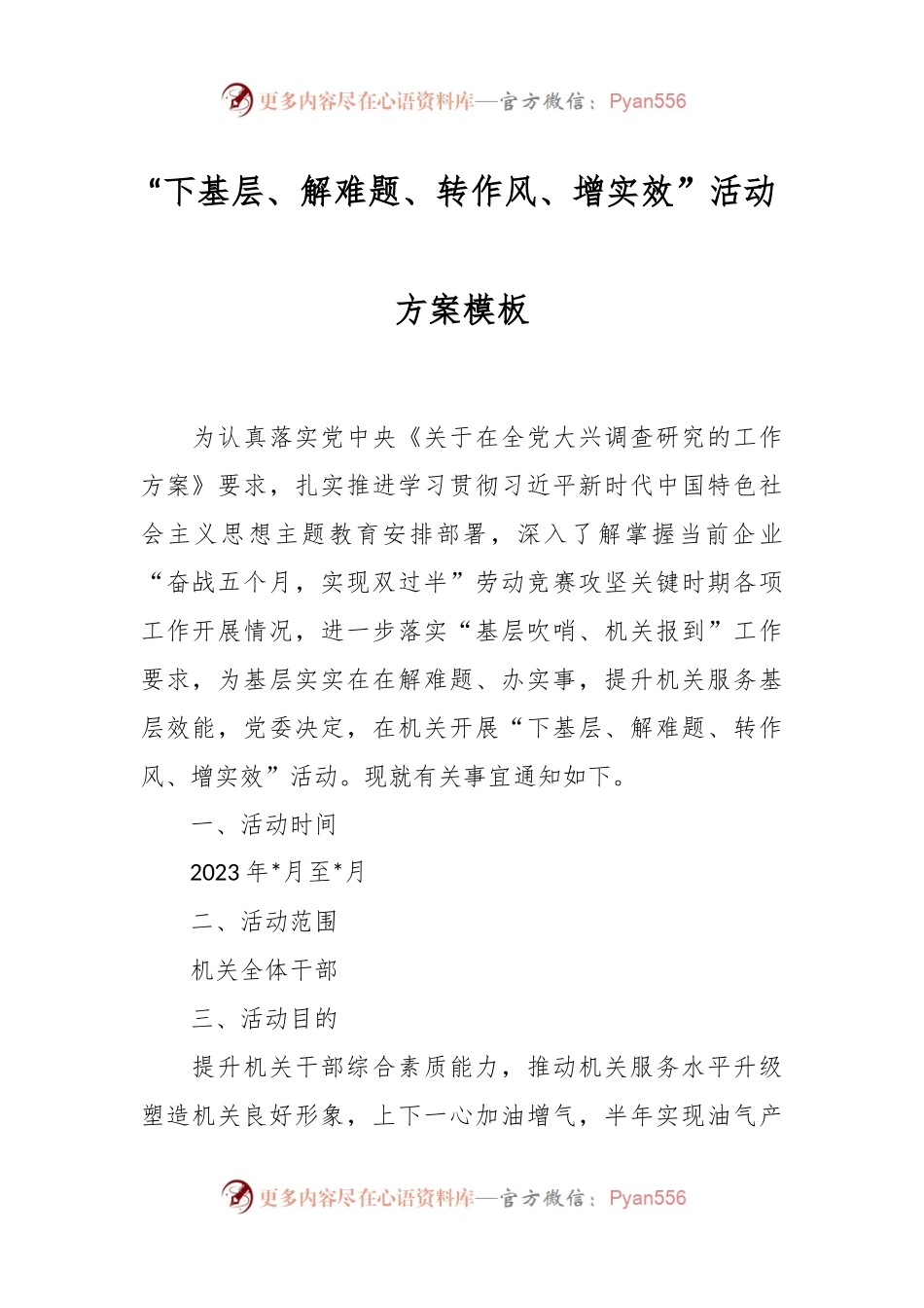 “下基层、解难题、转作风、增实效”活动方案模板.docx_第1页