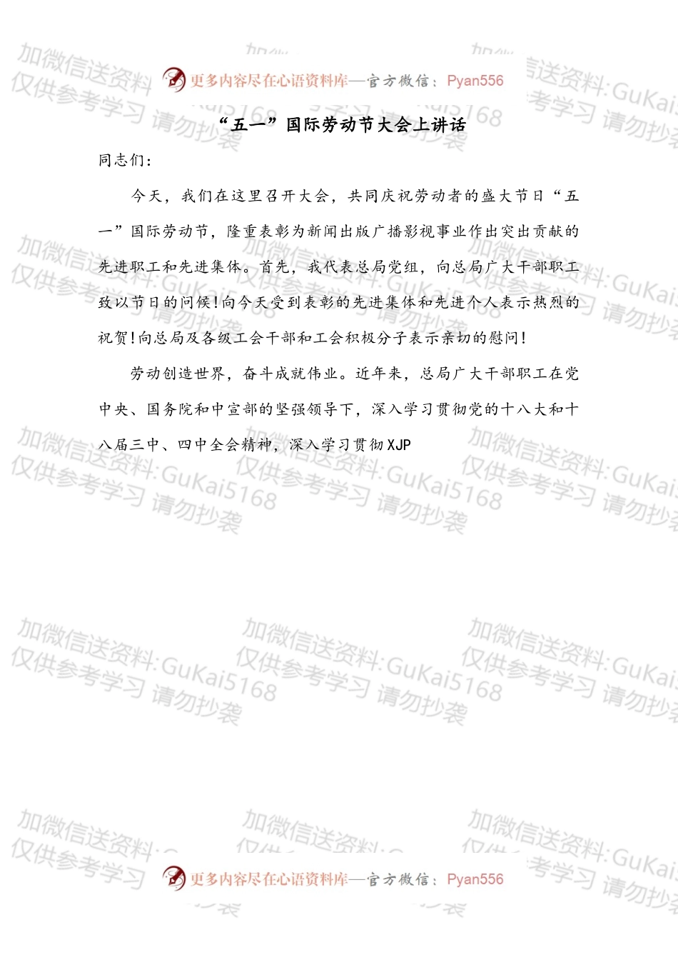 “五一”国际劳动节大会上讲话.docx_第1页
