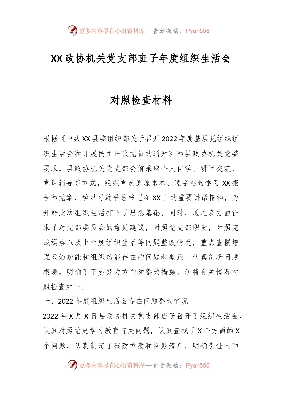 XX政协机关党支部班子年度组织生活会对照检查材料.docx_第1页