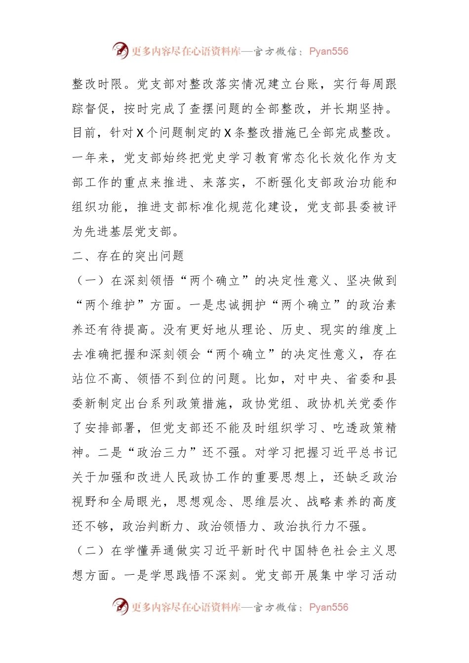 XX政协机关党支部班子年度组织生活会对照检查材料.docx_第2页