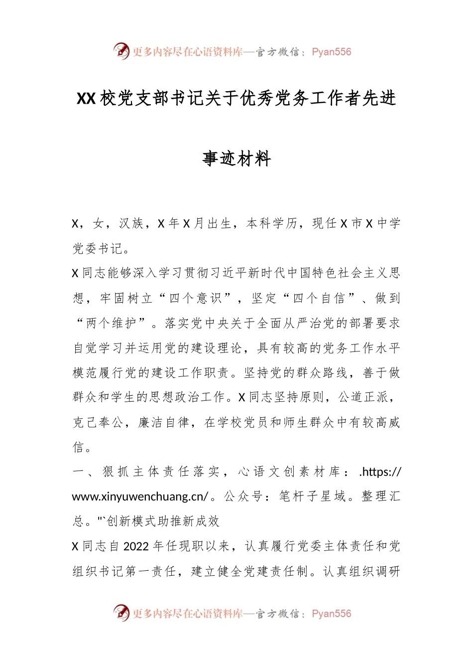 XX校党支部书记关于优秀党务工作者先进事迹材料.docx_第1页