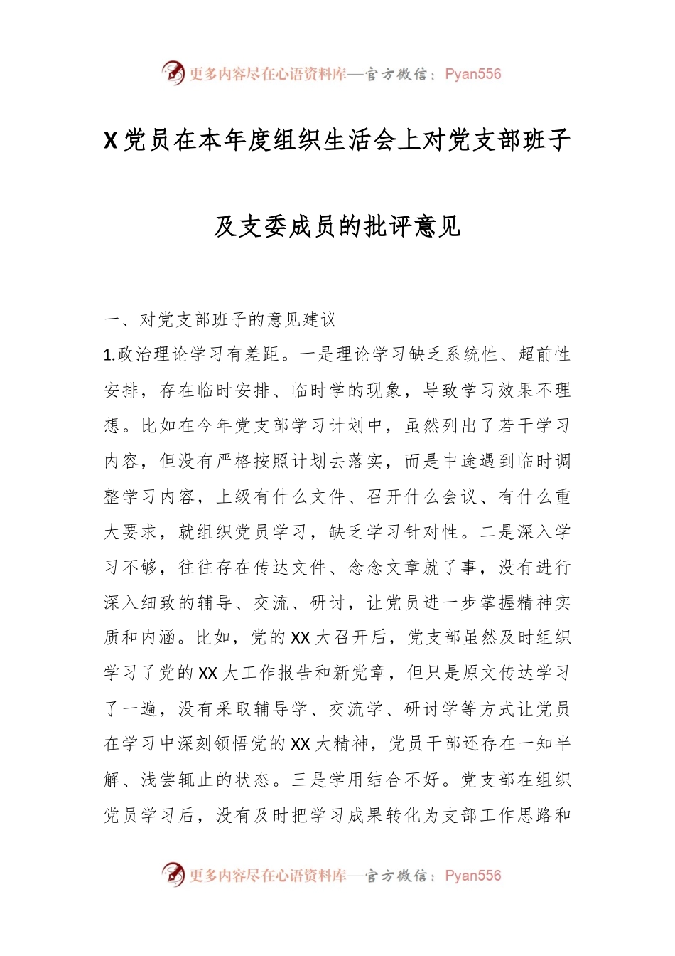 X党员在本年度组织生活会上对党支部班子及支委成员的批评意见.docx_第1页
