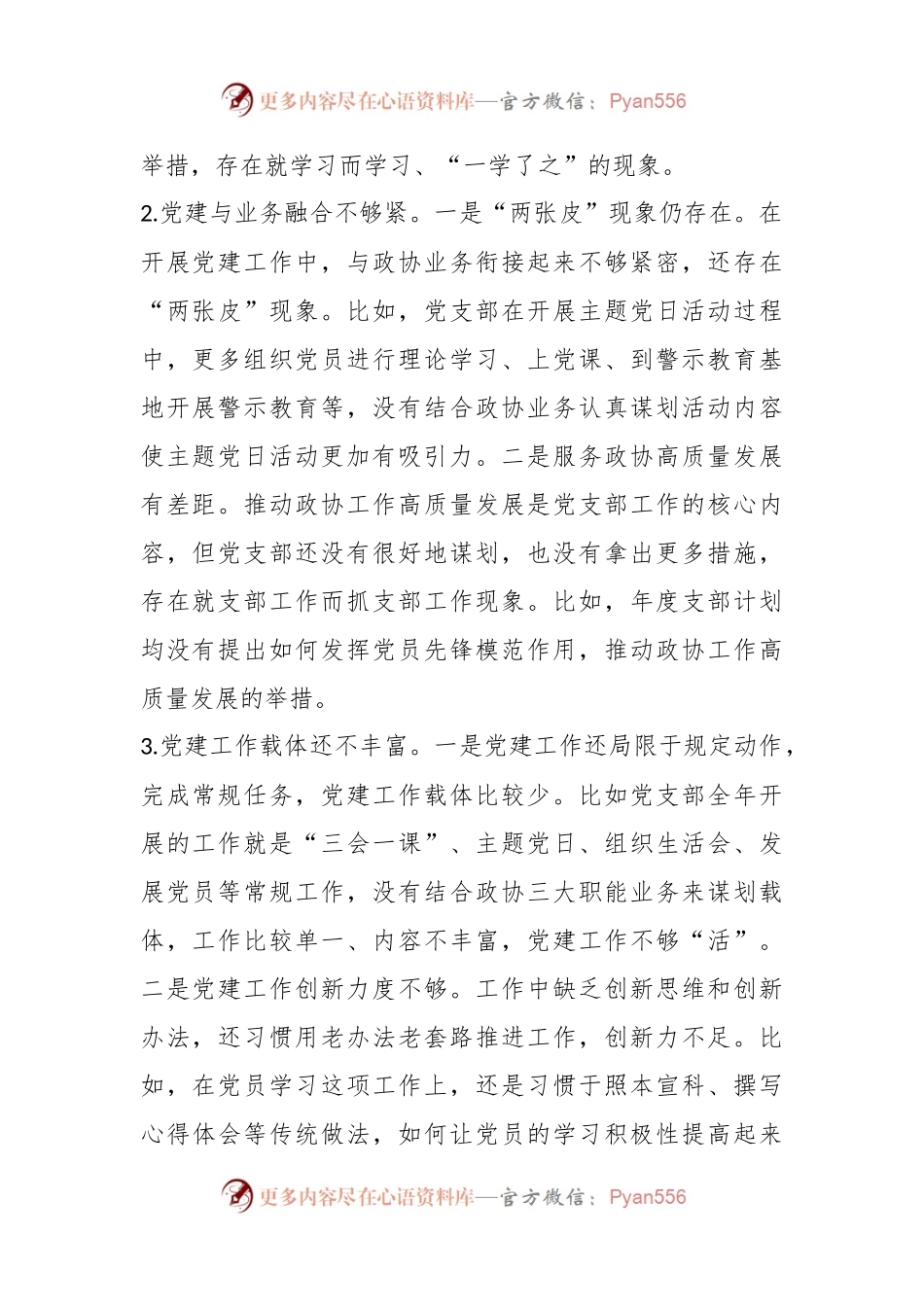 X党员在本年度组织生活会上对党支部班子及支委成员的批评意见.docx_第2页
