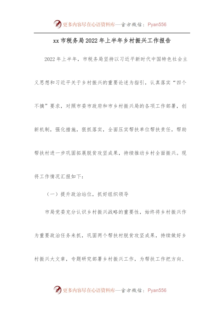 xx市税务局2022年上半年乡村振兴工作报告.docx_第1页
