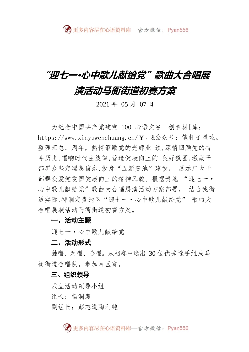 “迎七一•心中歌儿献给党”歌曲大合唱展演活动马衙街道初赛方案.docx_第1页