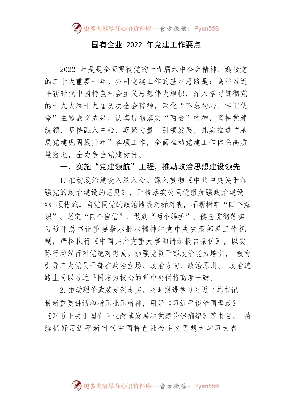 【国资国企】国有企业2022年党建工作要点.docx_第1页