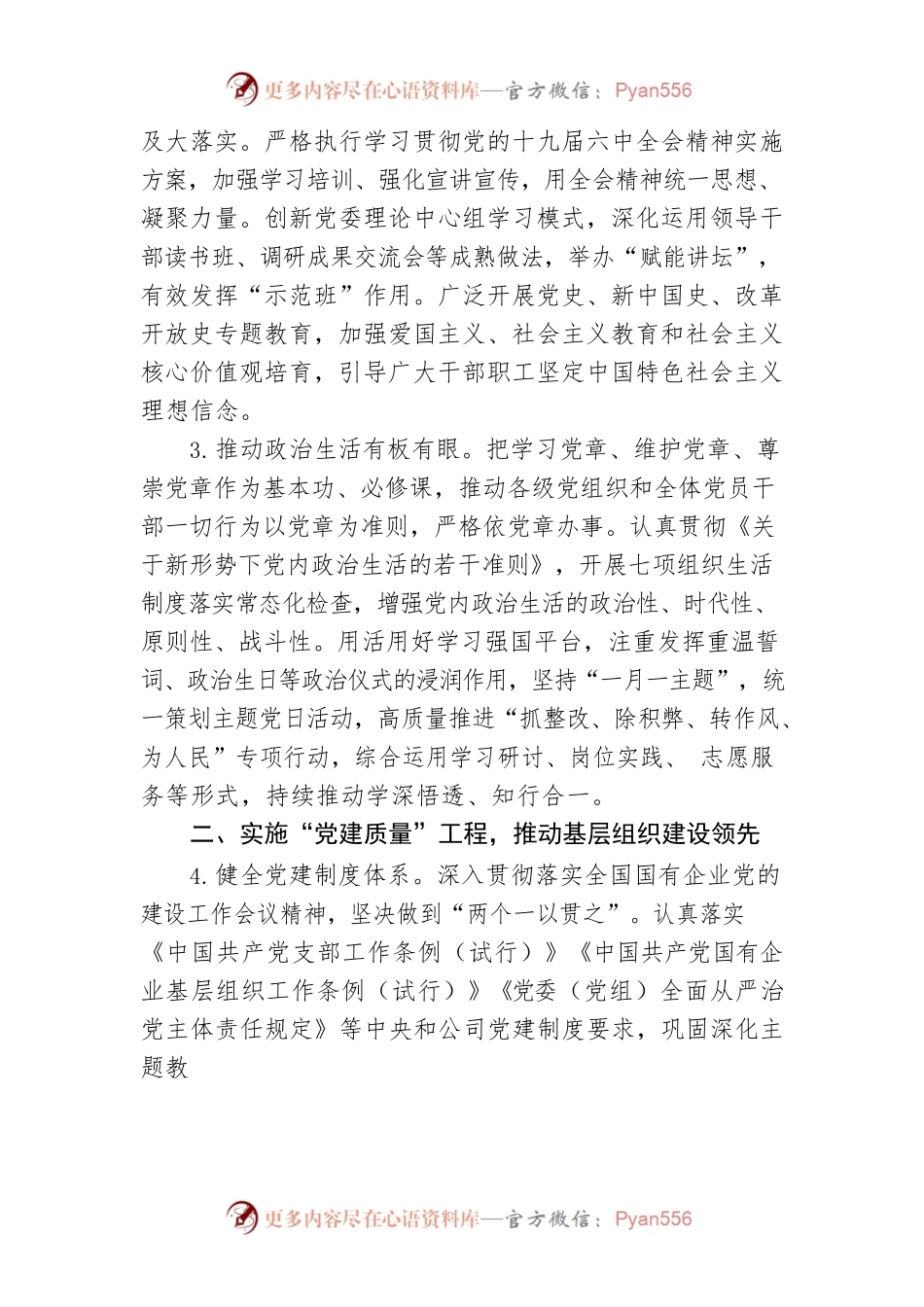 【国资国企】国有企业2022年党建工作要点.docx_第2页