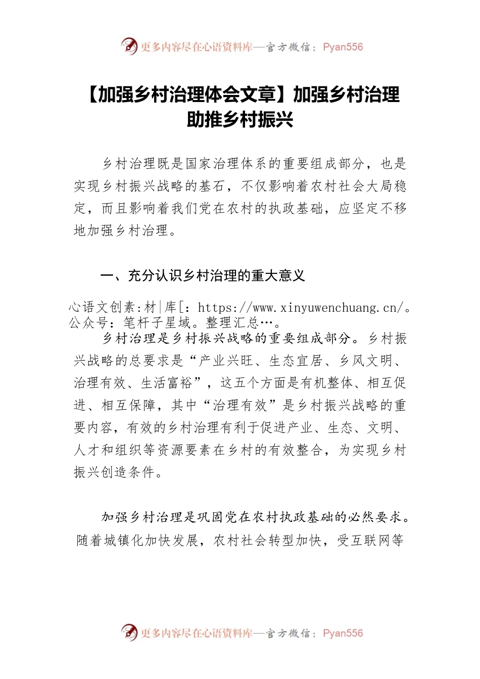 【加强乡村治理体会文章】加强乡村治理 助推乡村振兴.docx_第1页
