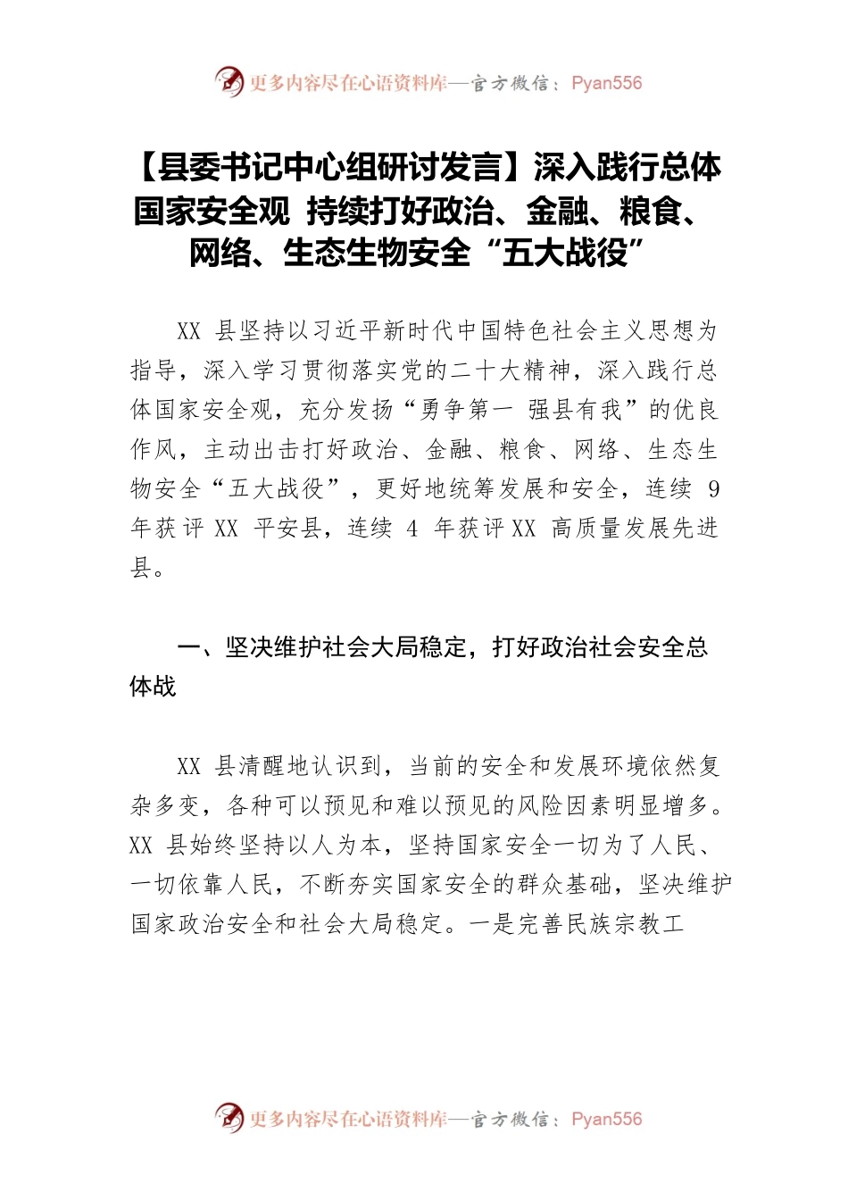 【县委书记中心组研讨发言】深入践行总体国家安全观 持续打好政治、金融、粮食、网络、生态生物安全“五大战役”.docx_第1页