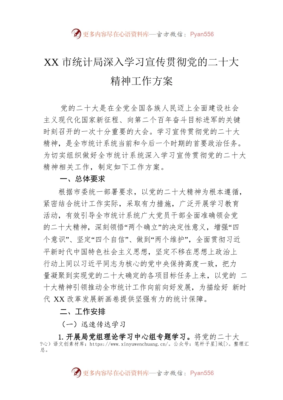 XX市统计局深入学习宣传贯彻党的二十大精神工作方案.docx_第1页