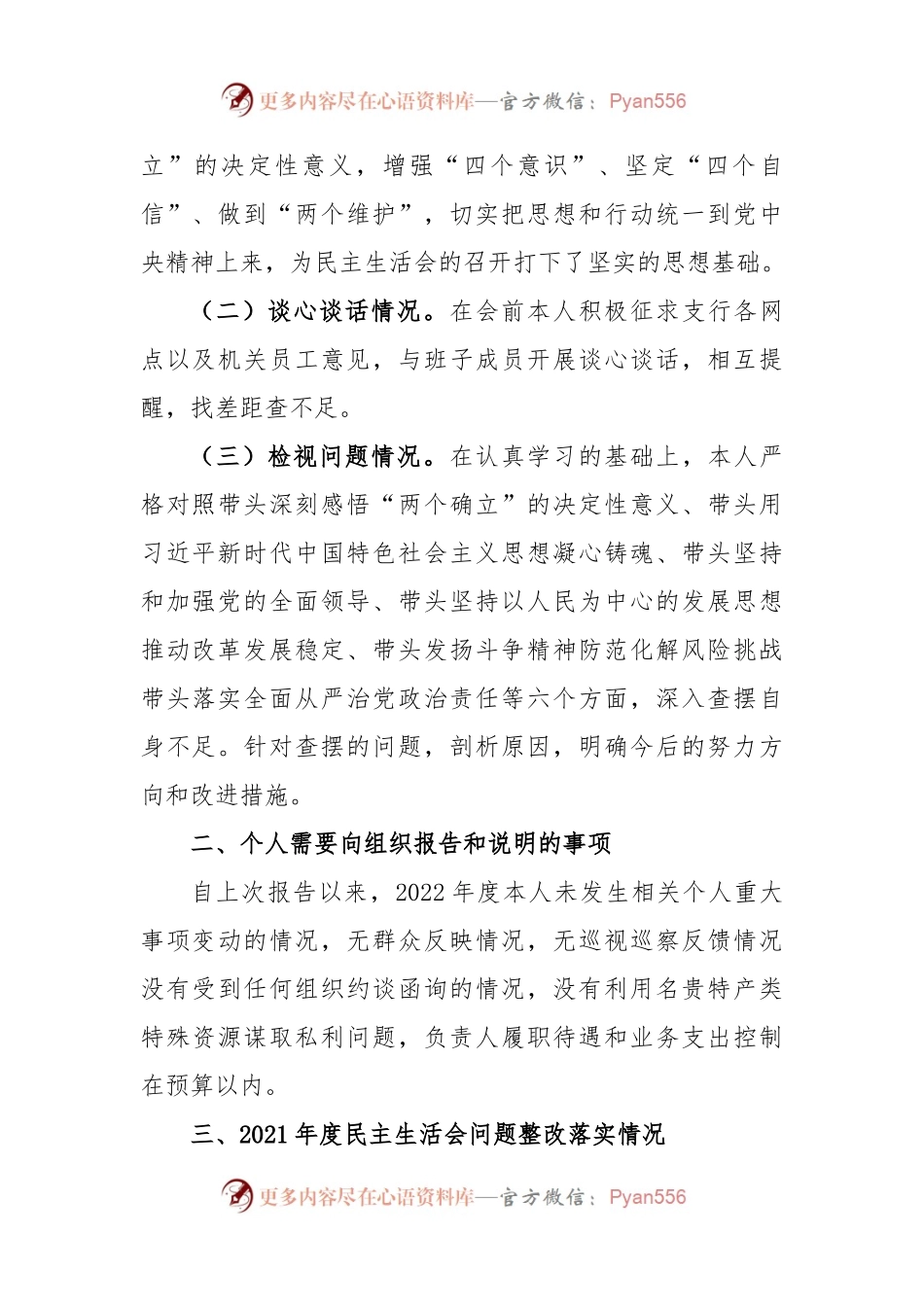 X银行领导干部2022年度民主生活会个人对照检查发言提纲.docx_第2页