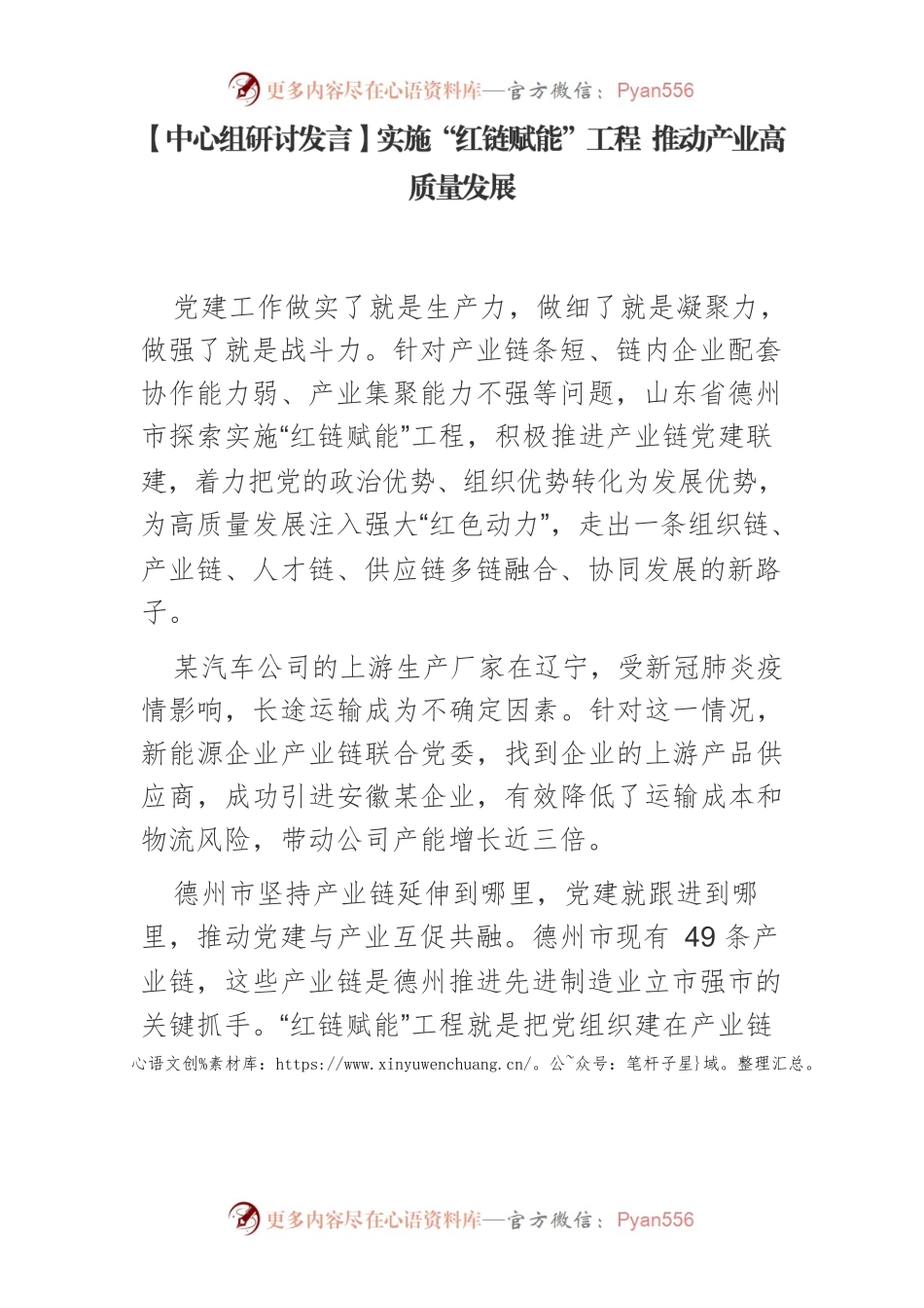 【中心组研讨发言】实施“红链赋能”工程 推动产业高质量发展.docx_第1页