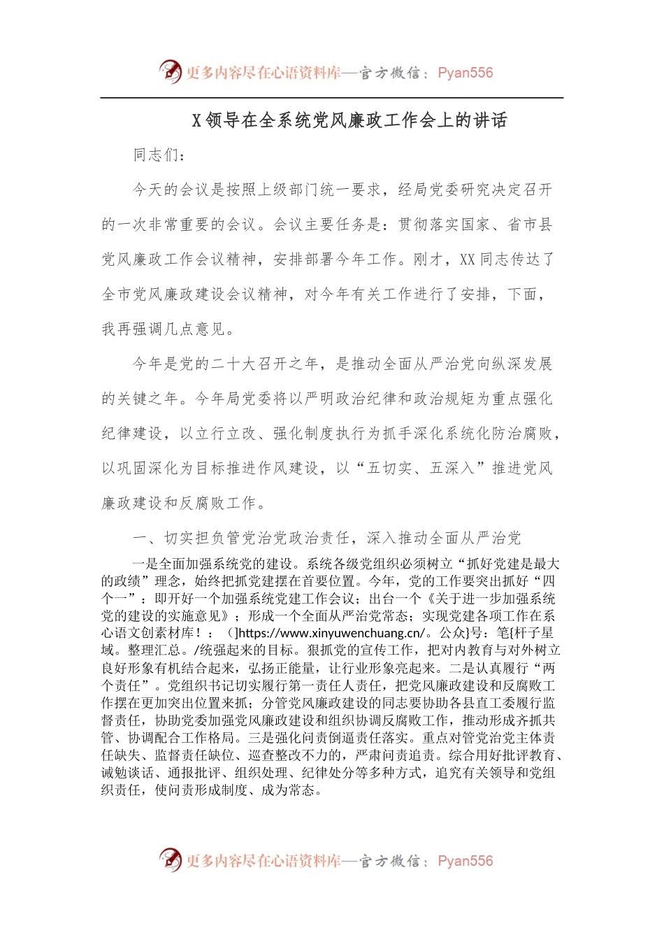 X领导在全系统党风廉政工作会上的讲话.docx_第1页