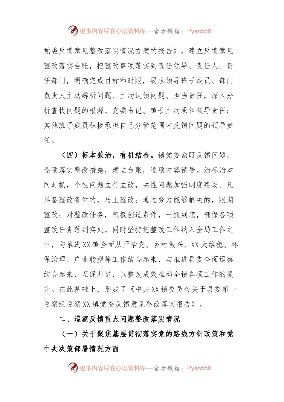 XX镇委员会关于巡察整改情况的报告.docx_第2页