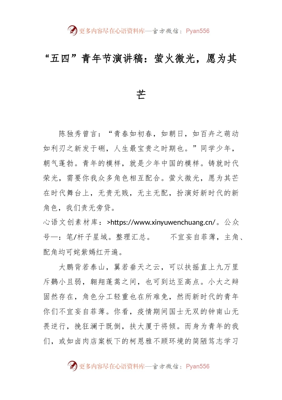 “五四”青年节演讲稿：萤火微光，愿为其芒.docx_第1页