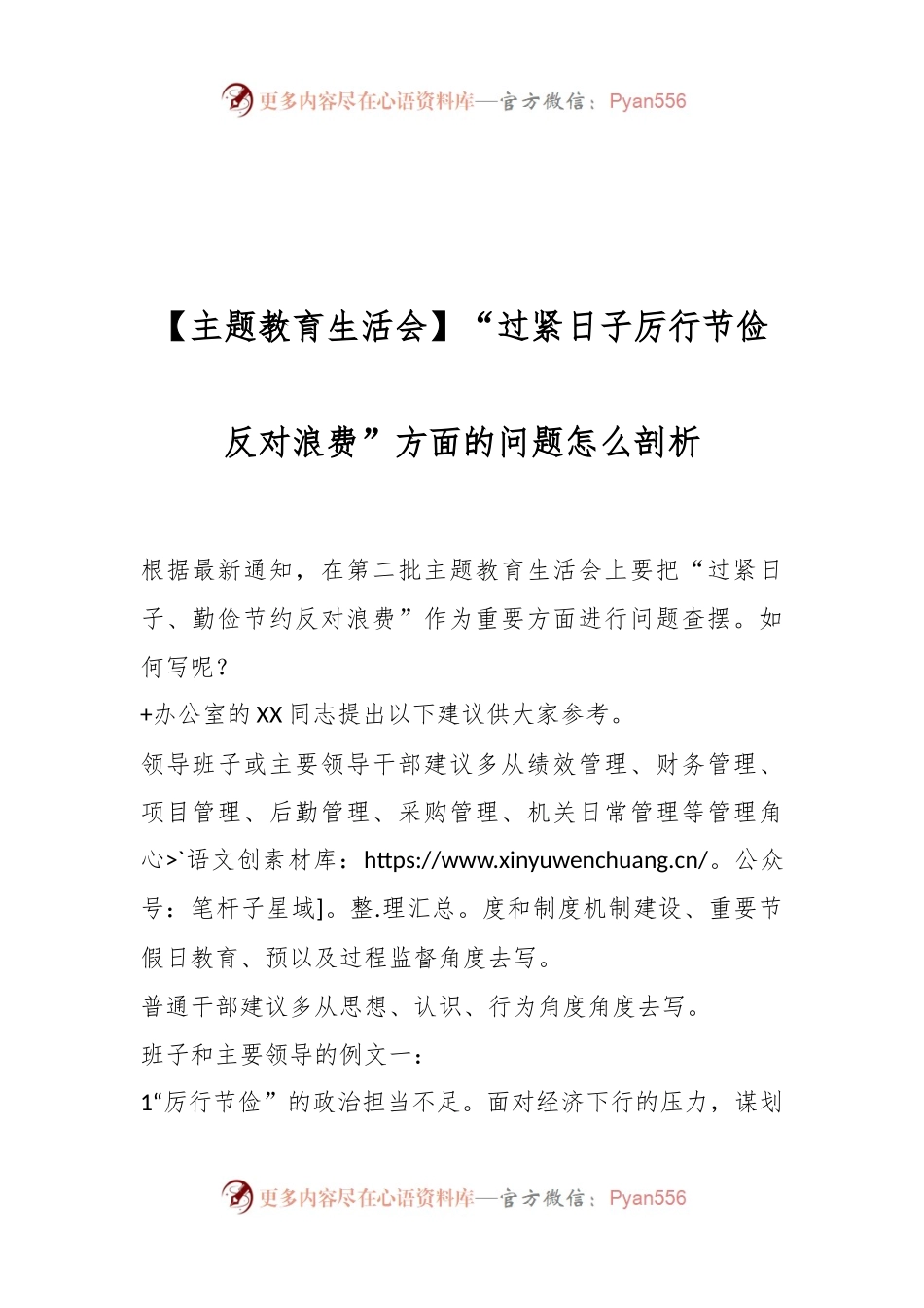 【主题教育生活会】“过紧日子厉行节俭反对浪费”方面的问题怎么剖析.docx_第1页