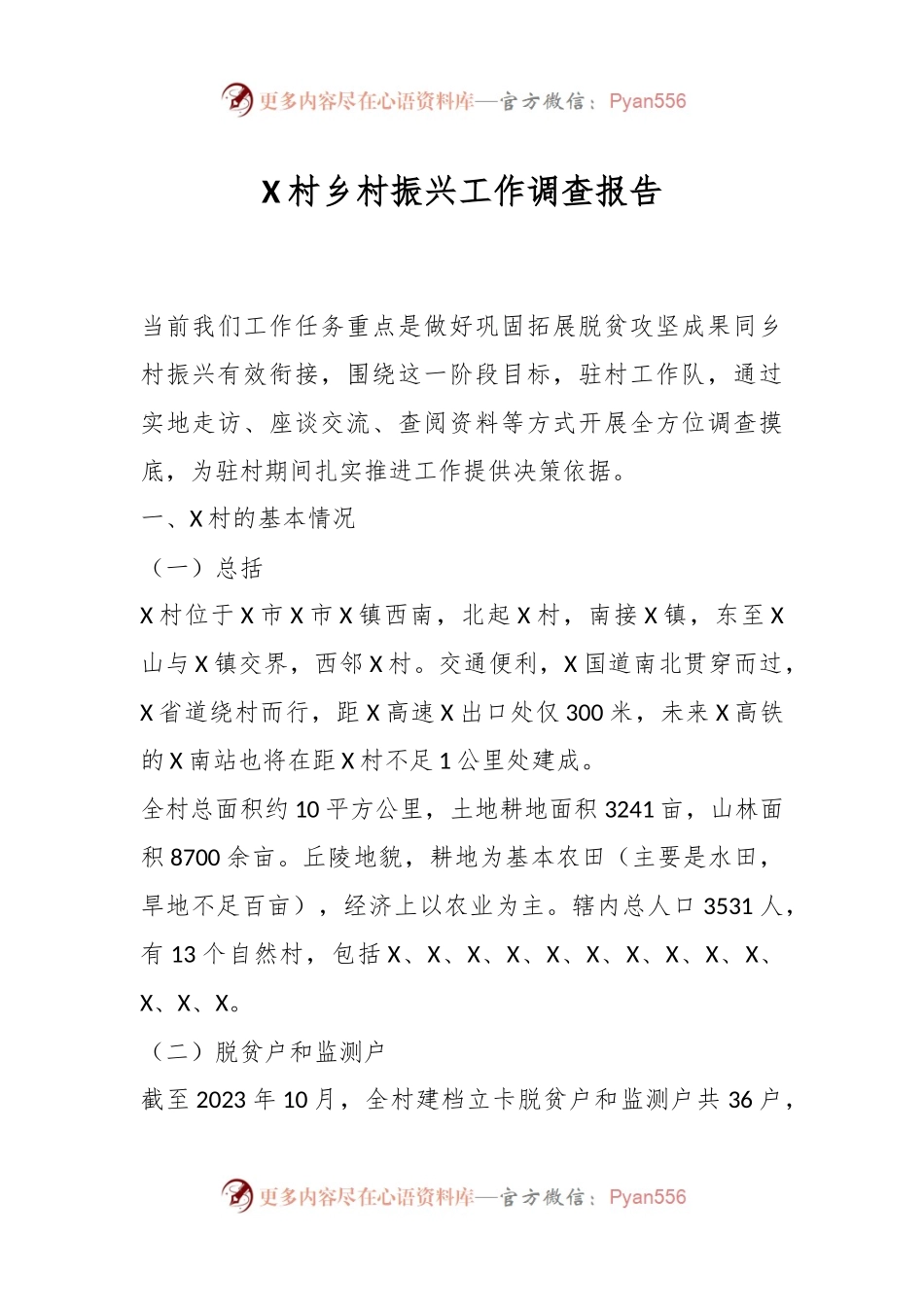 X村乡村振兴工作调查报告.docx_第1页