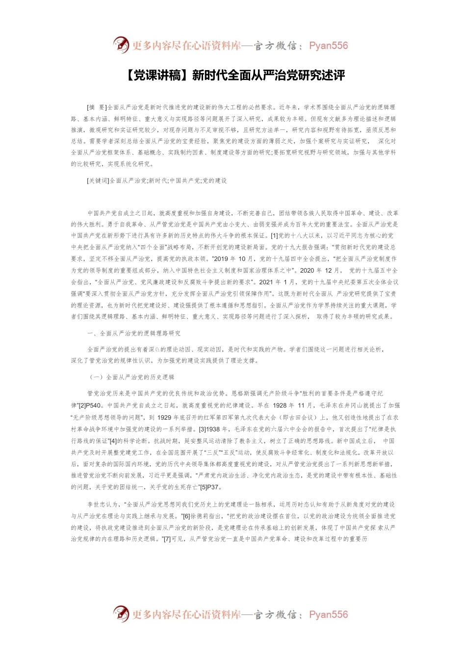 【党课讲稿】新时代全面从严治党研究述评.docx_第1页