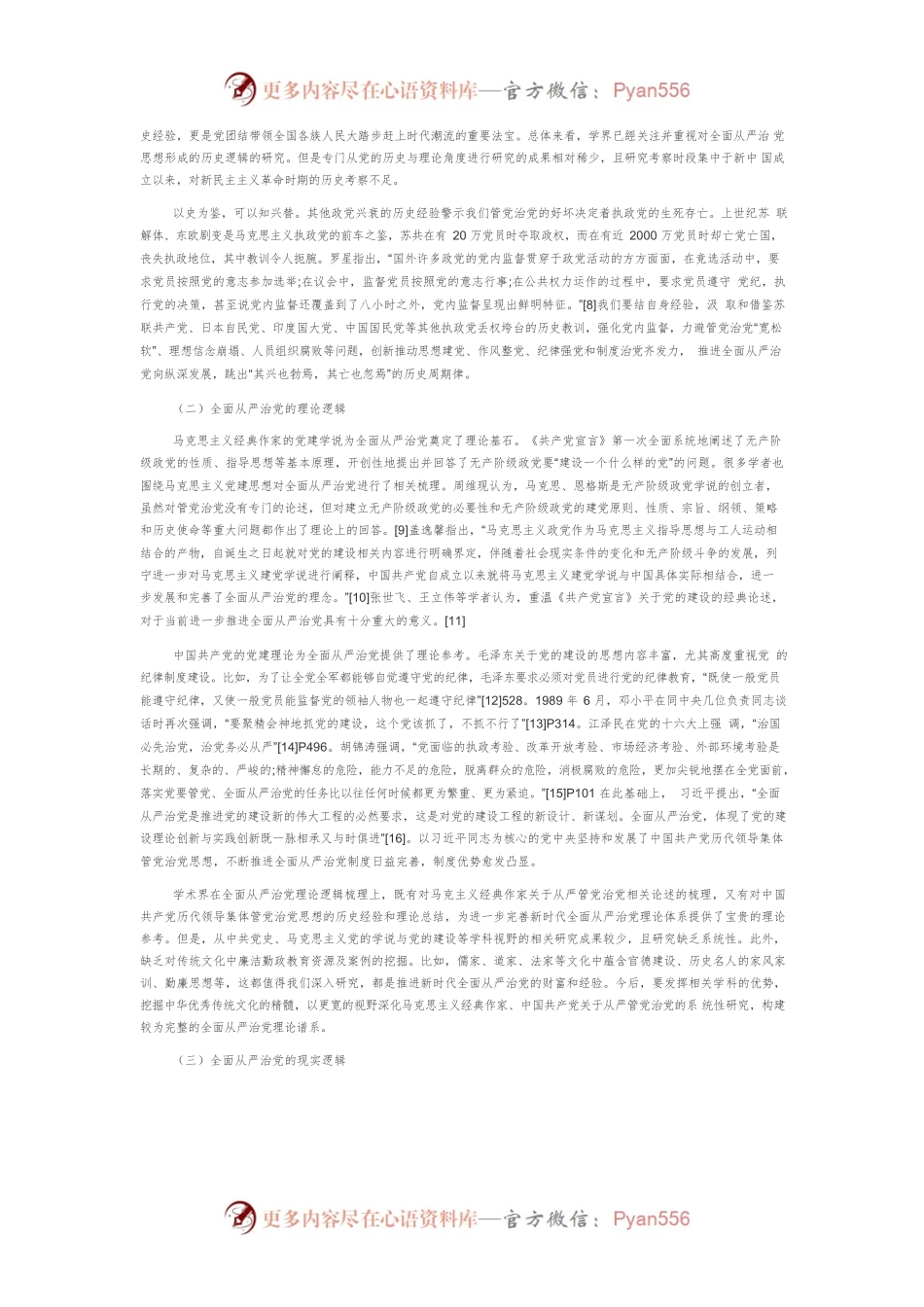 【党课讲稿】新时代全面从严治党研究述评.docx_第2页