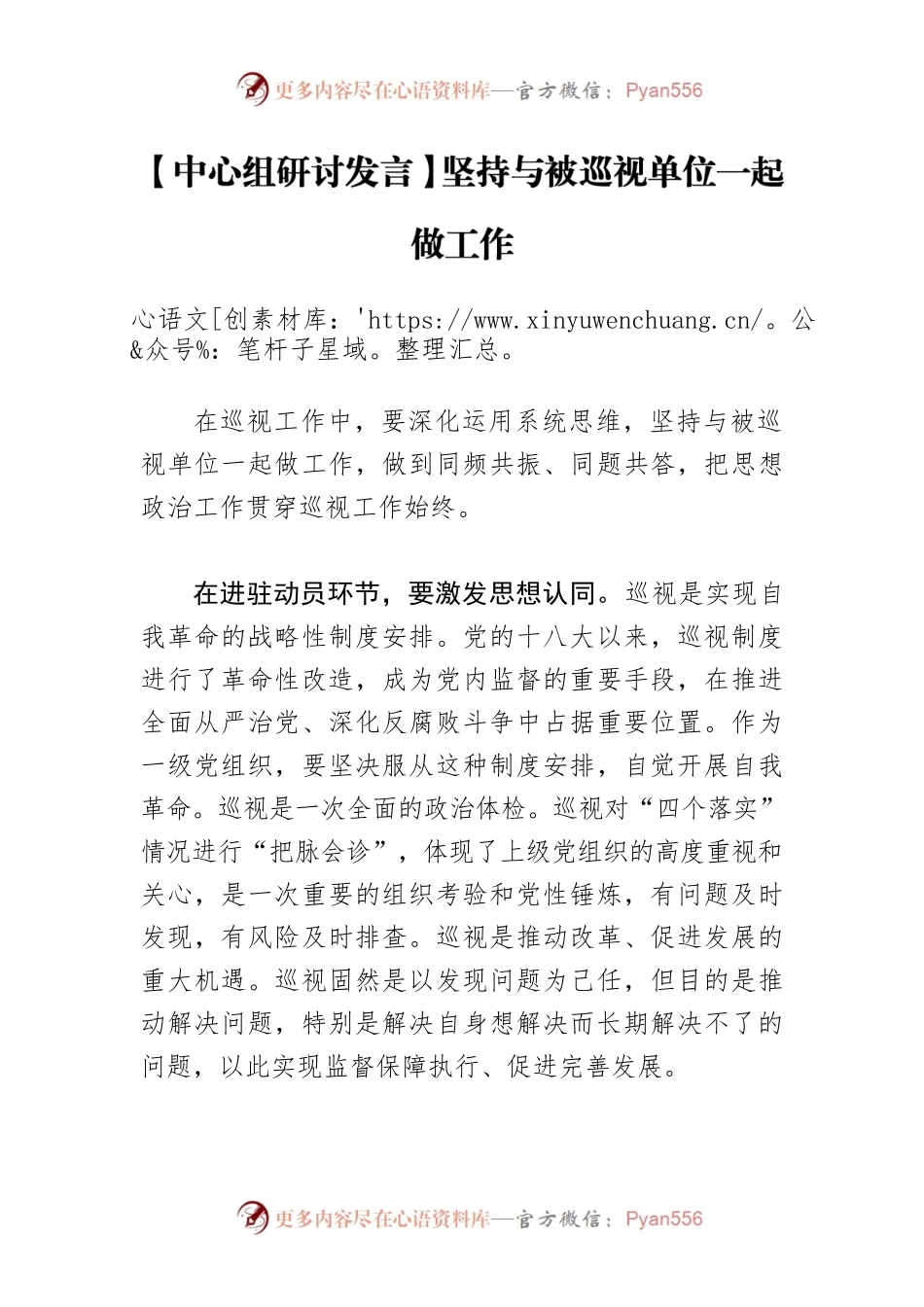 【中心组研讨发言】坚持与被巡视单位一起做工作.docx_第1页