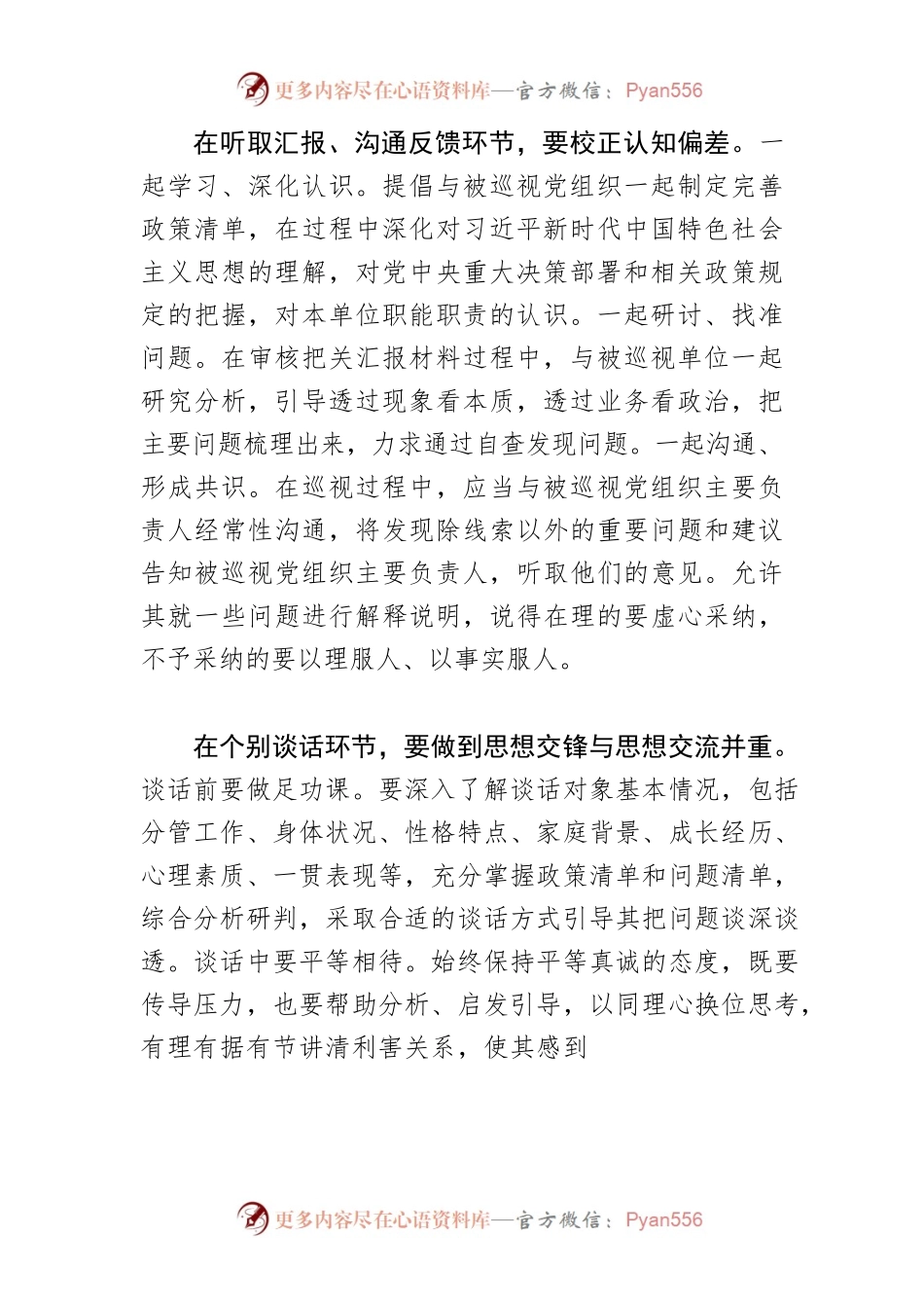 【中心组研讨发言】坚持与被巡视单位一起做工作.docx_第2页