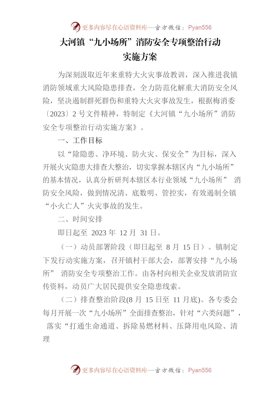 “九小场所”消防安全专项整治 行动实施方案.docx_第1页