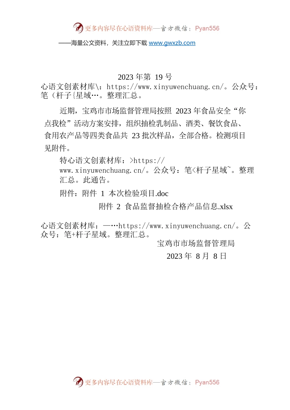 XX市市场监督管理局关于23批次食品合格情况的通告.docx_第1页