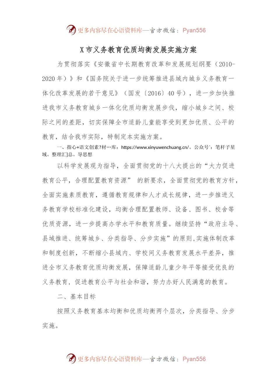 X市义务教育优质均衡发展实施方案.docx_第1页