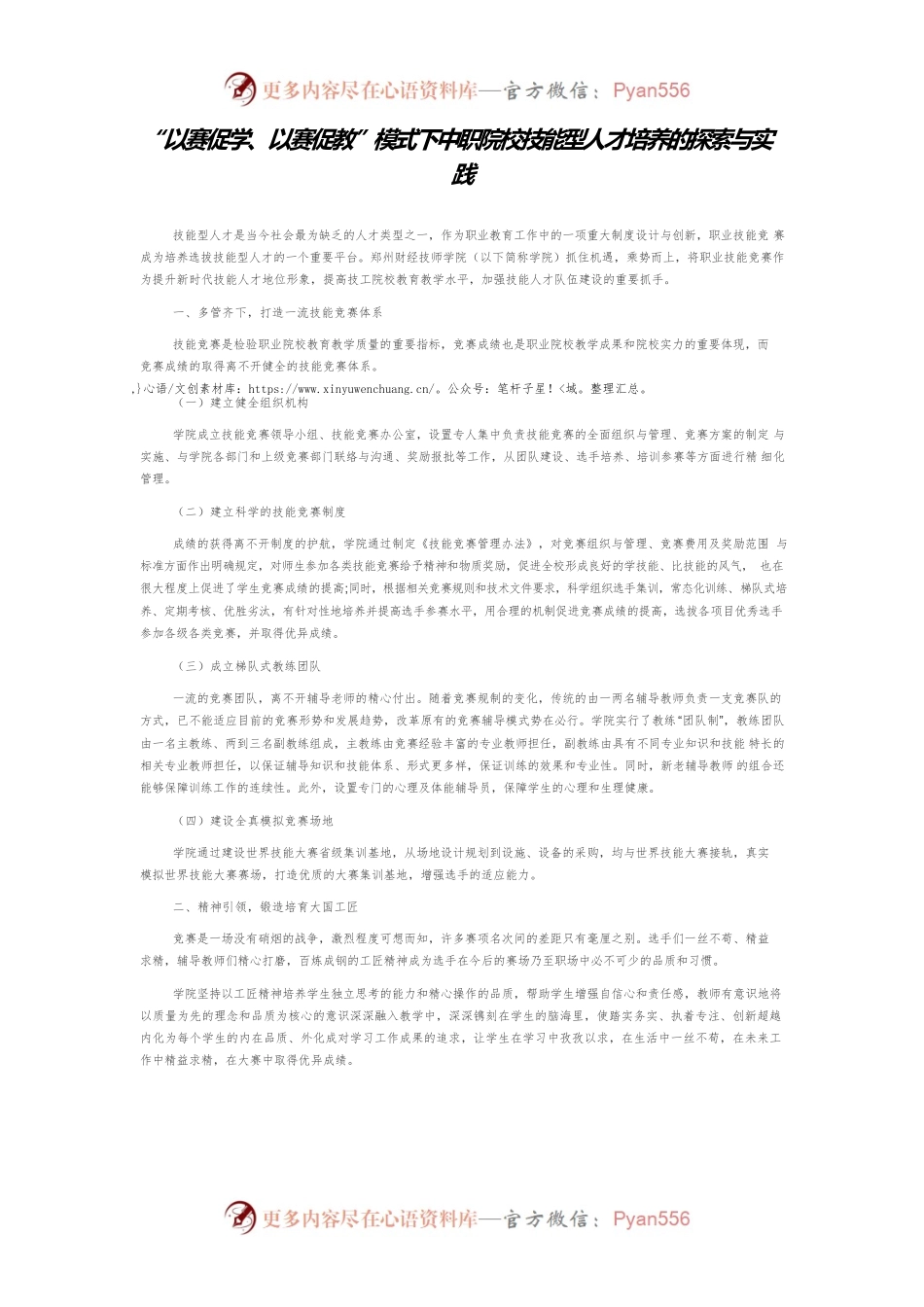 “以赛促学、以赛促教”模式下中职院校技能型人才培养的探索与实践.docx_第1页