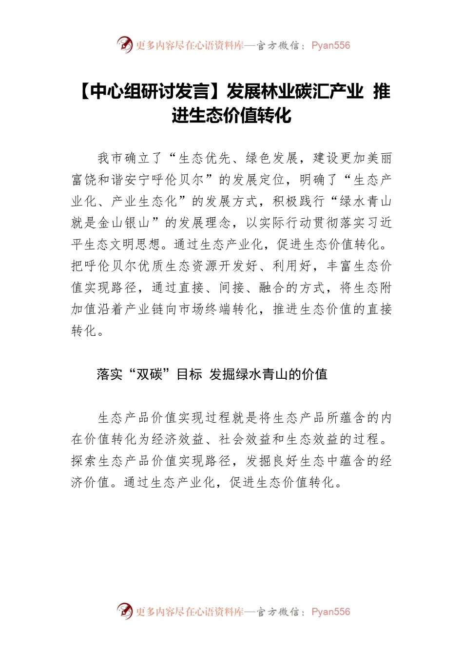 【中心组研讨发言】发展林业碳汇产业 推进生态价值转化.docx_第1页