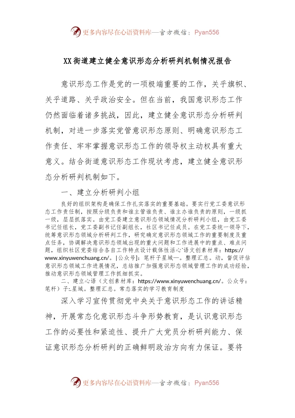 XX街道建立健全意识形态分析研判机制情况报告.docx_第1页